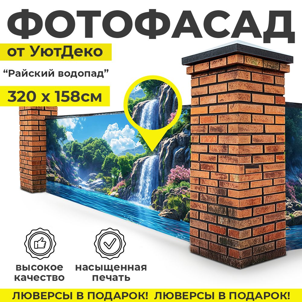 Фотофасаддлязабораибеседки"Фотосеткадлязабора"320х158смУютДеко