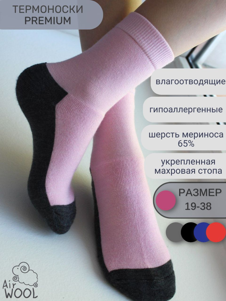 Термоноски Airwool Базовая коллекция, 1 пара