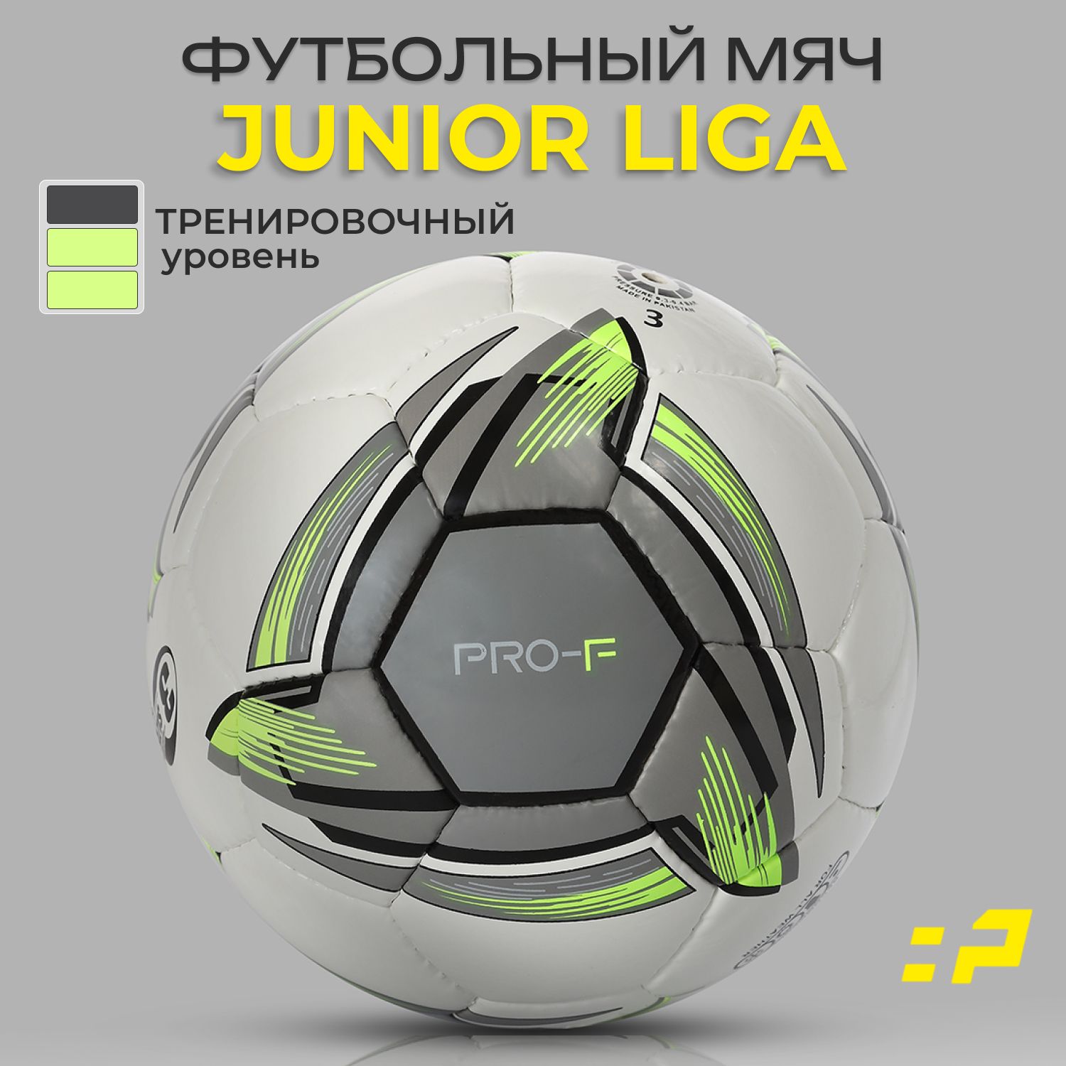 Футбольный мяч PRO-F "Junior Liga" размер 3