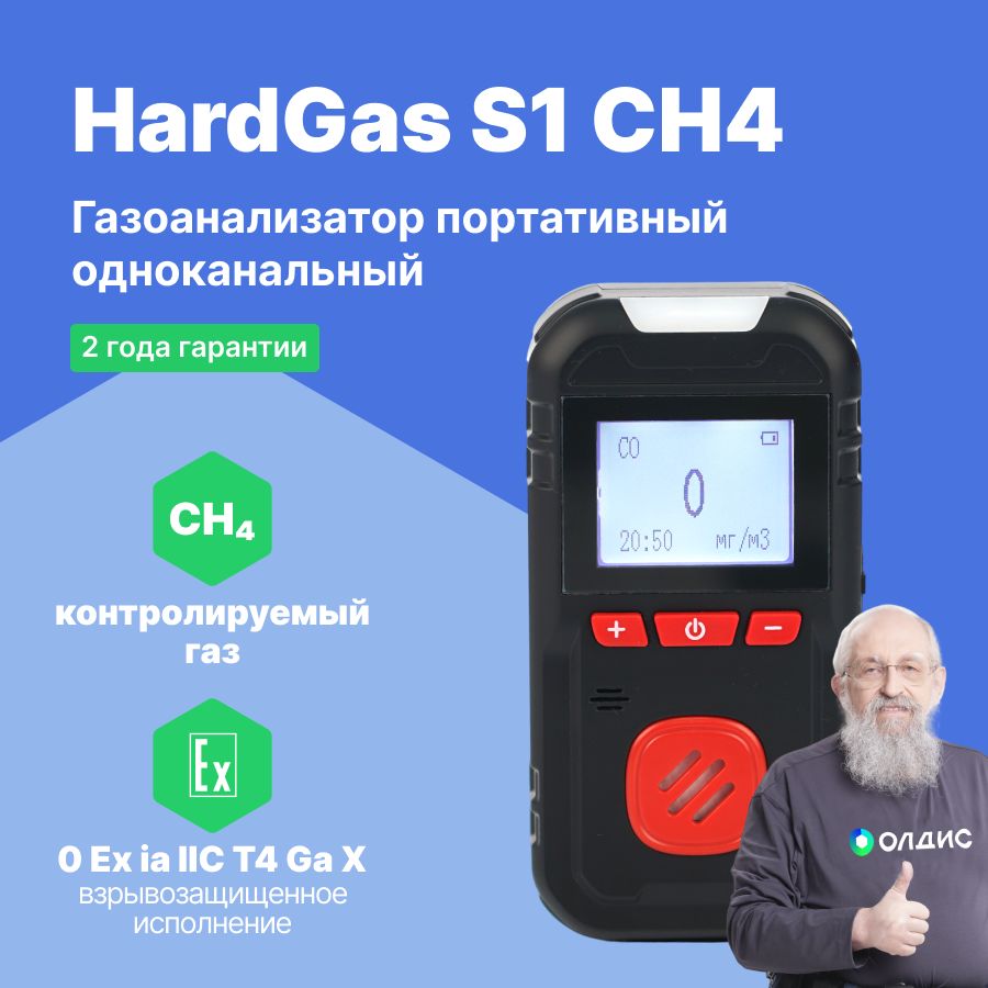 HardGas S1 (CH4) Газоанализатор портативный одноканальный, поверка