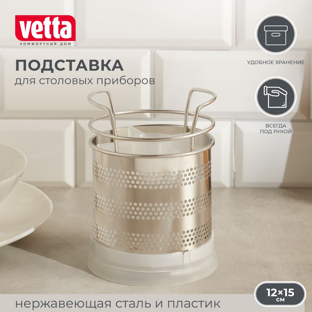 Подставка для столовых приборов VETTA, 12x15 см, нержавеющая сталь/пластик