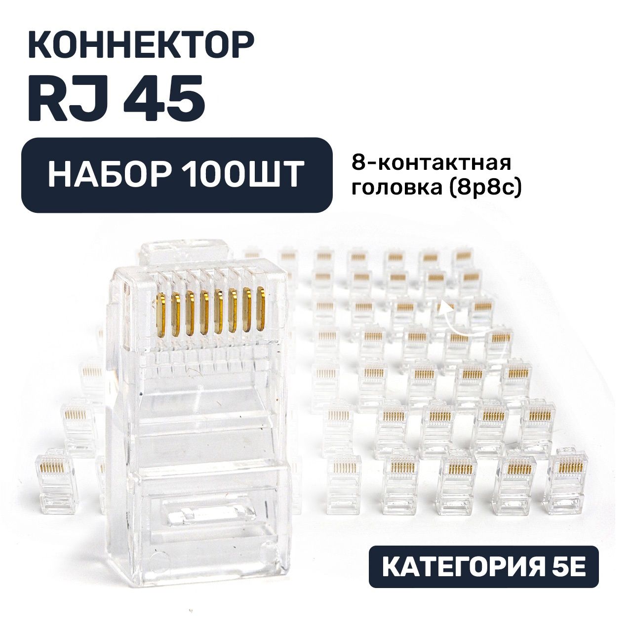 КоннекторRJ45rj45длякабелявитойпарыдлякомпьютерныхсетейнабор100штвупаковкеRG45