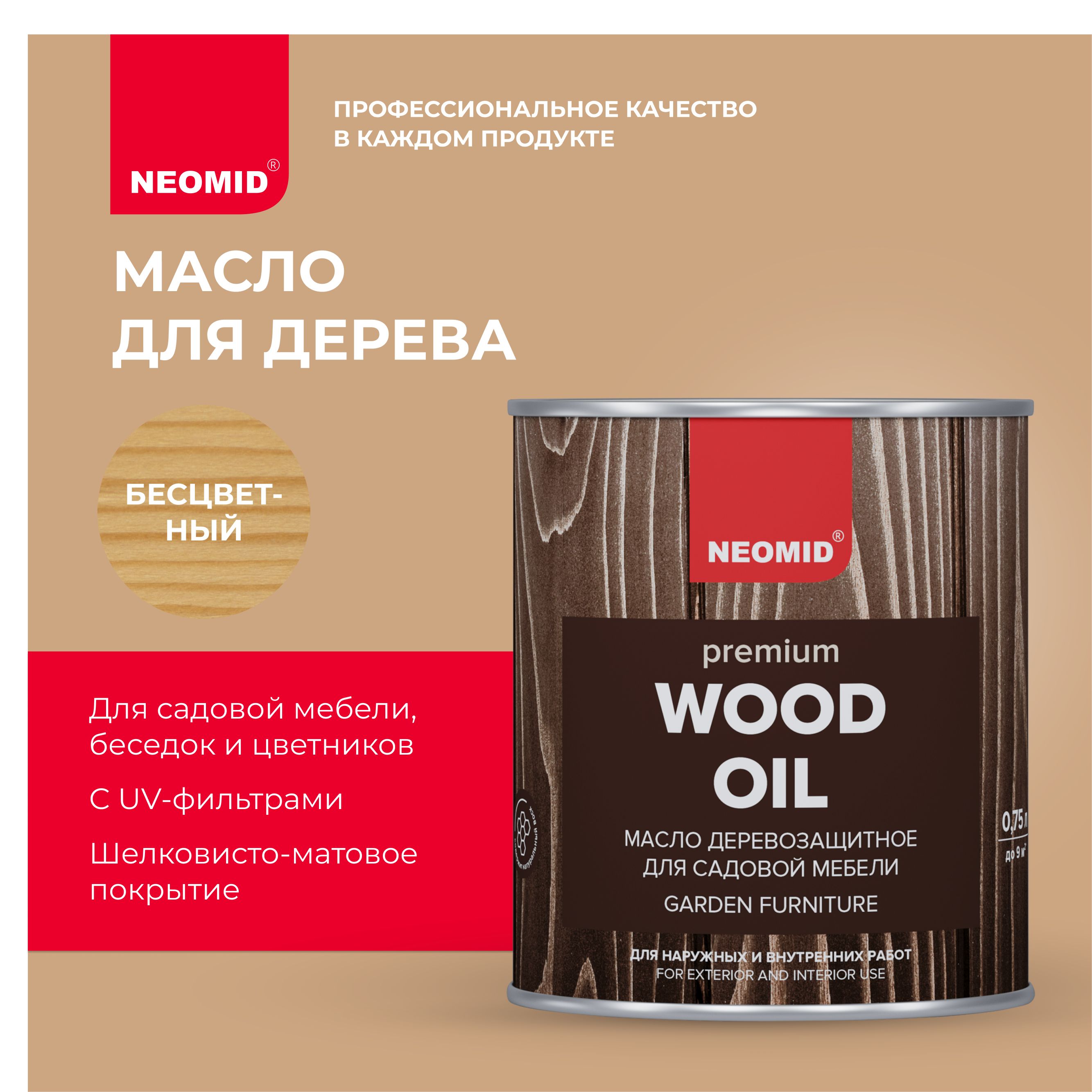 Масло деревозащитное для садовой мебели NEOMID Premium (0.75 л)