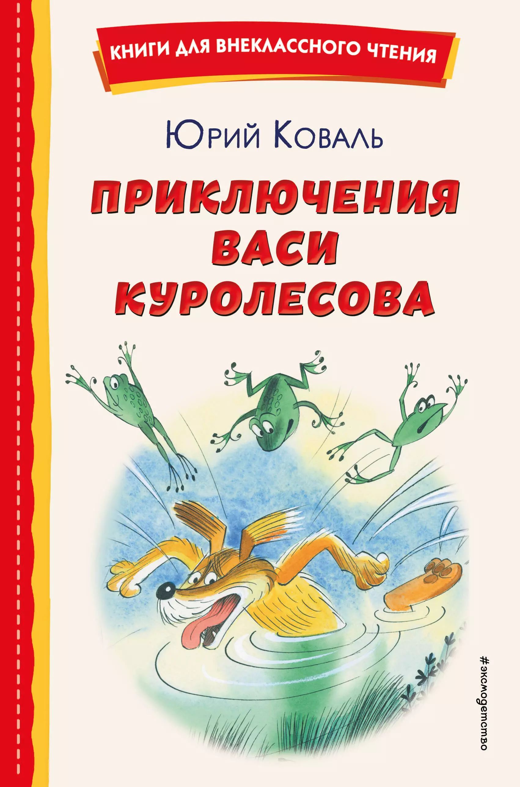 Приключения Васи Куролесова Книга Купить