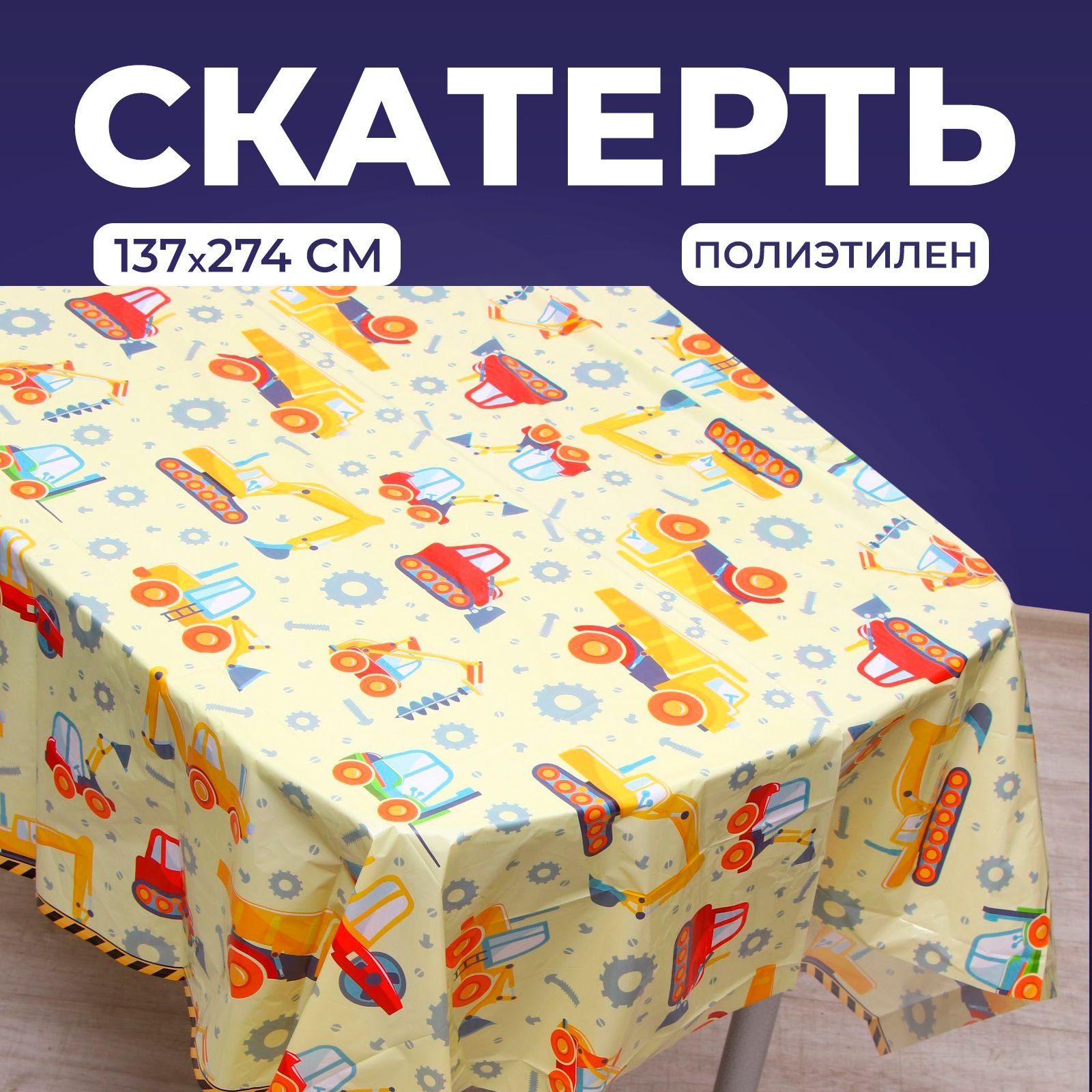 Скатерть "Транспорт", 137х274 см