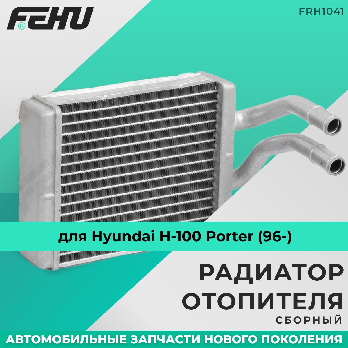 Радиатор отопителя FEHU (ФЕХУ) Hyundai H-100 Porter (96-)