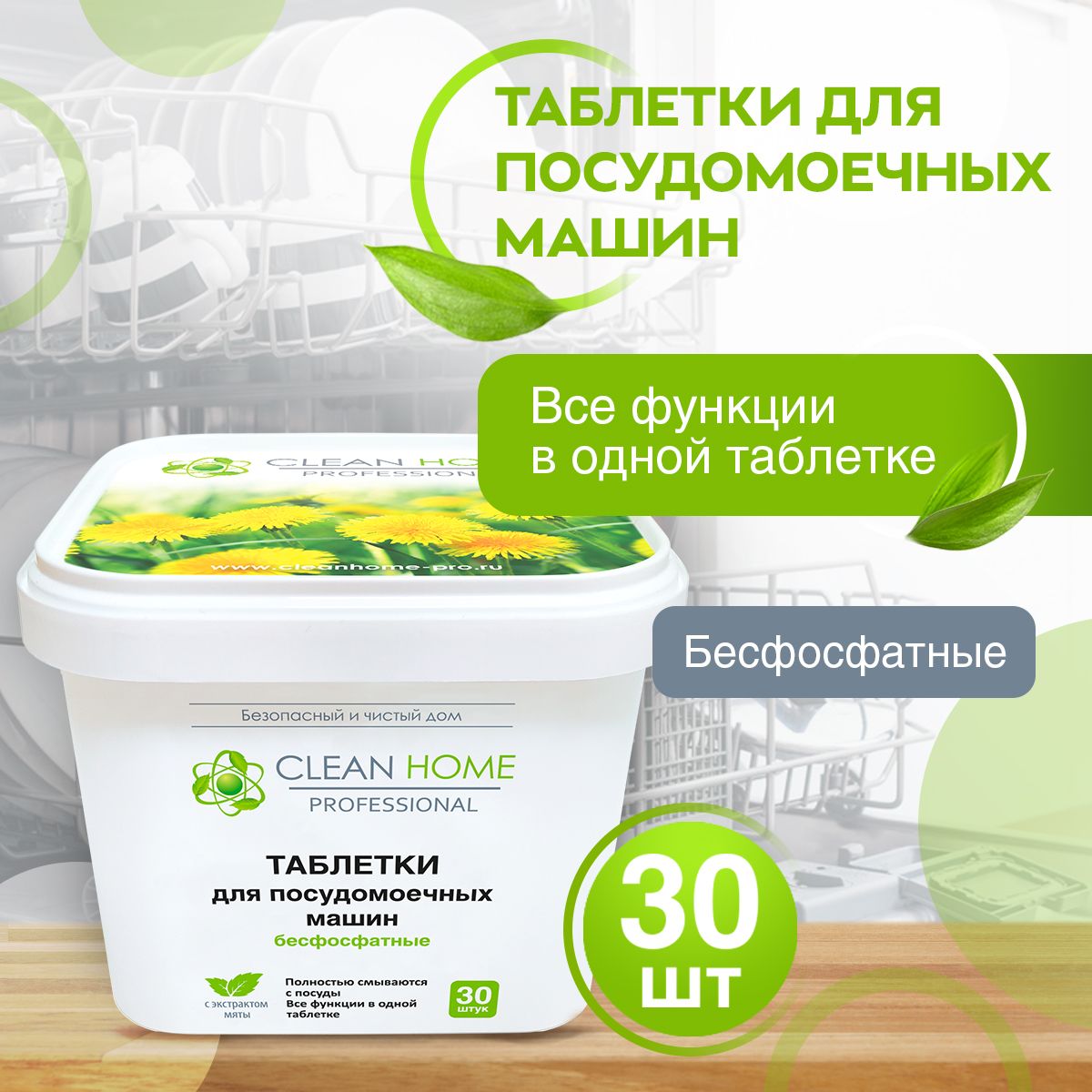 ЭКО Таблетки для посудомоечной машины бесфосфатные Clean Home 30 шт