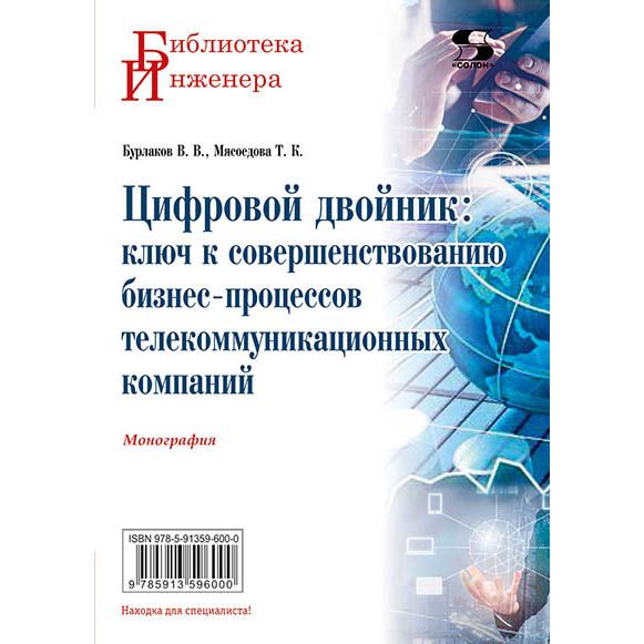 ЦИФРОВОЙ ДВОЙНИК: КЛЮЧ К СОВЕРШЕНСТВОВАНИЮ БИЗНЕС-ПРОЦЕССОВ ТЕЛЕКОММУНИКАЦИОННЫХ КОМПАНИЙ