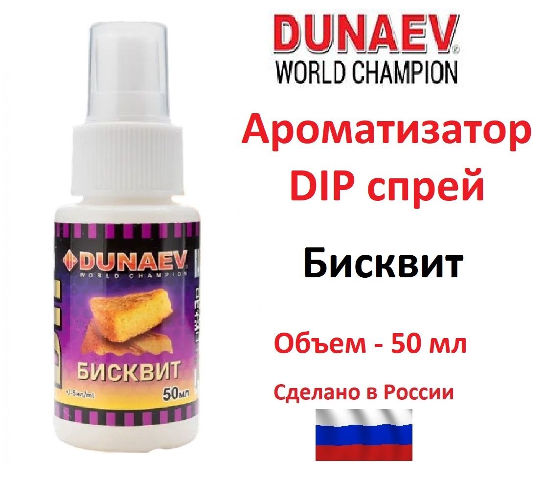 Ароматизатор DUNAEV DIP спрей 50 мл Бисквит