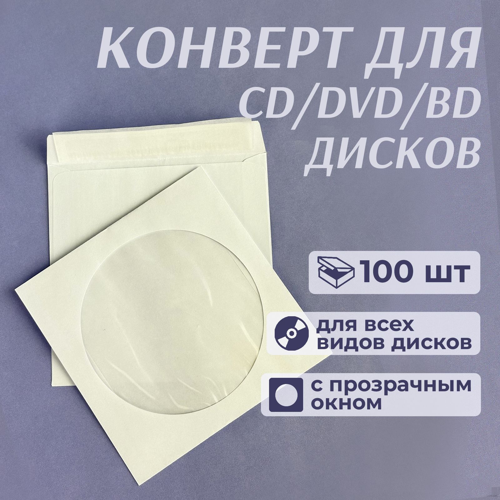 Конверт бумажный с окном для CD/DVD дисков, с клейкой лентой, 12,5 x 12,5 см, белый, 100 шт