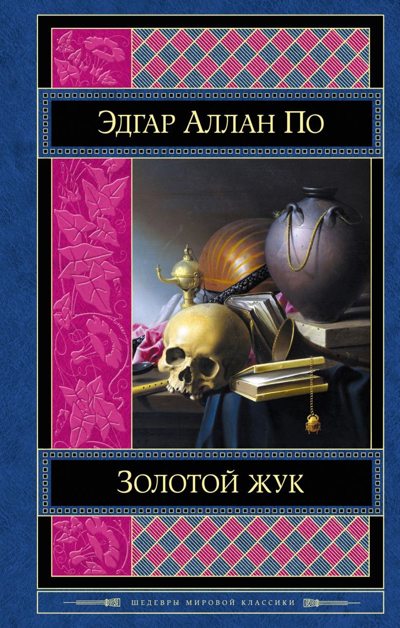Золотой жук сборник. Золотой жук сборник
