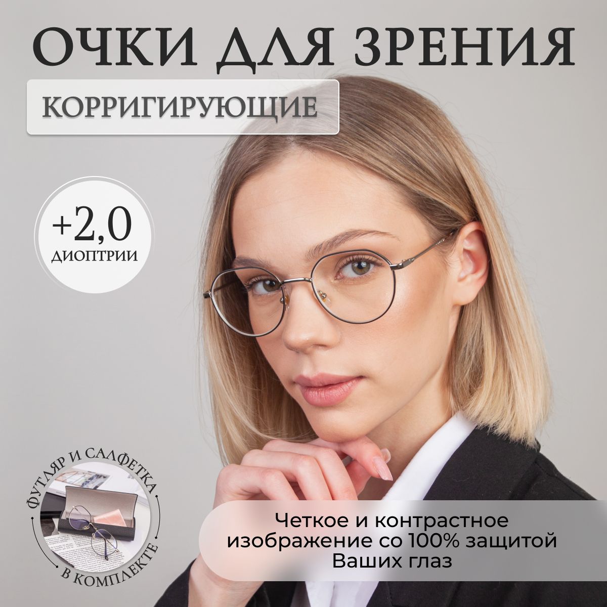 Очки для зрения корригирующие +2,00