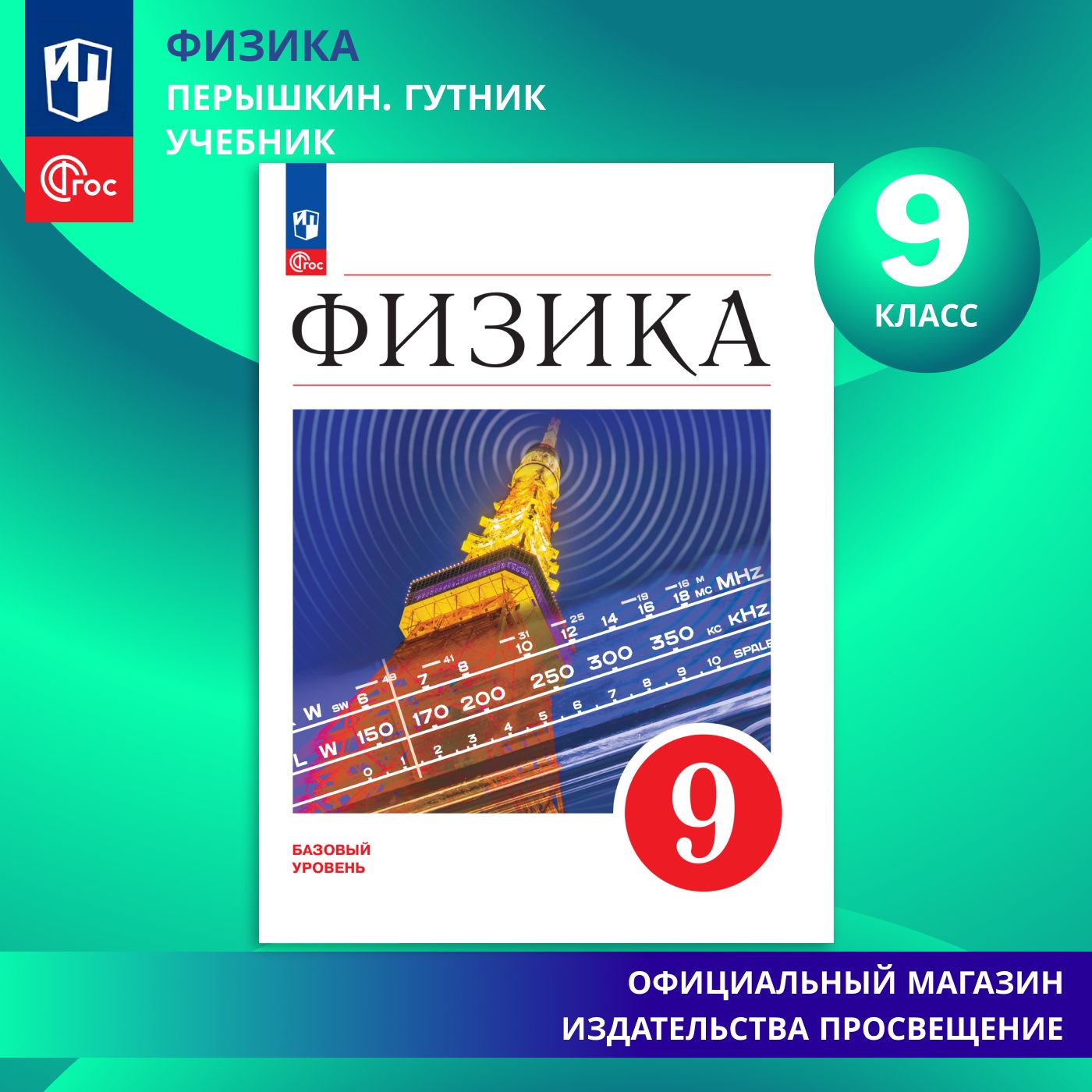 Физика. 9 класс. Учебник. ФГОС | Перышкин И. М., Гутник Елена Моисеевна -  купить с доставкой по выгодным ценам в интернет-магазине OZON (1350790591)