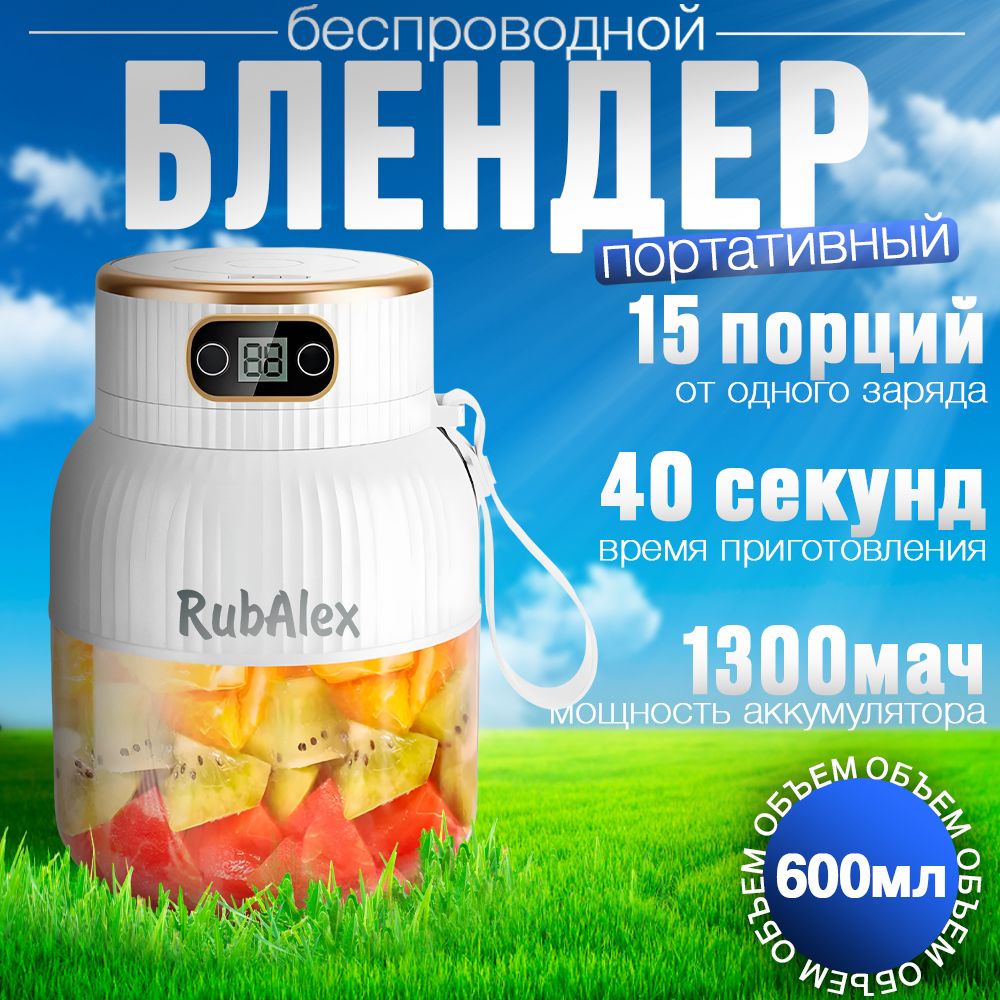 Блендер для смузи портативный,белый,мини, 600 мл RubAlex