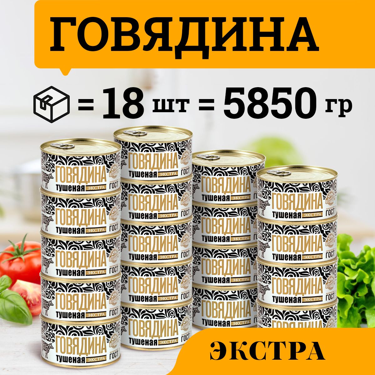 Говядина тушеная ГОСТ категории Экстра 325 гр Скопинский Мясокомбинат 18 штук