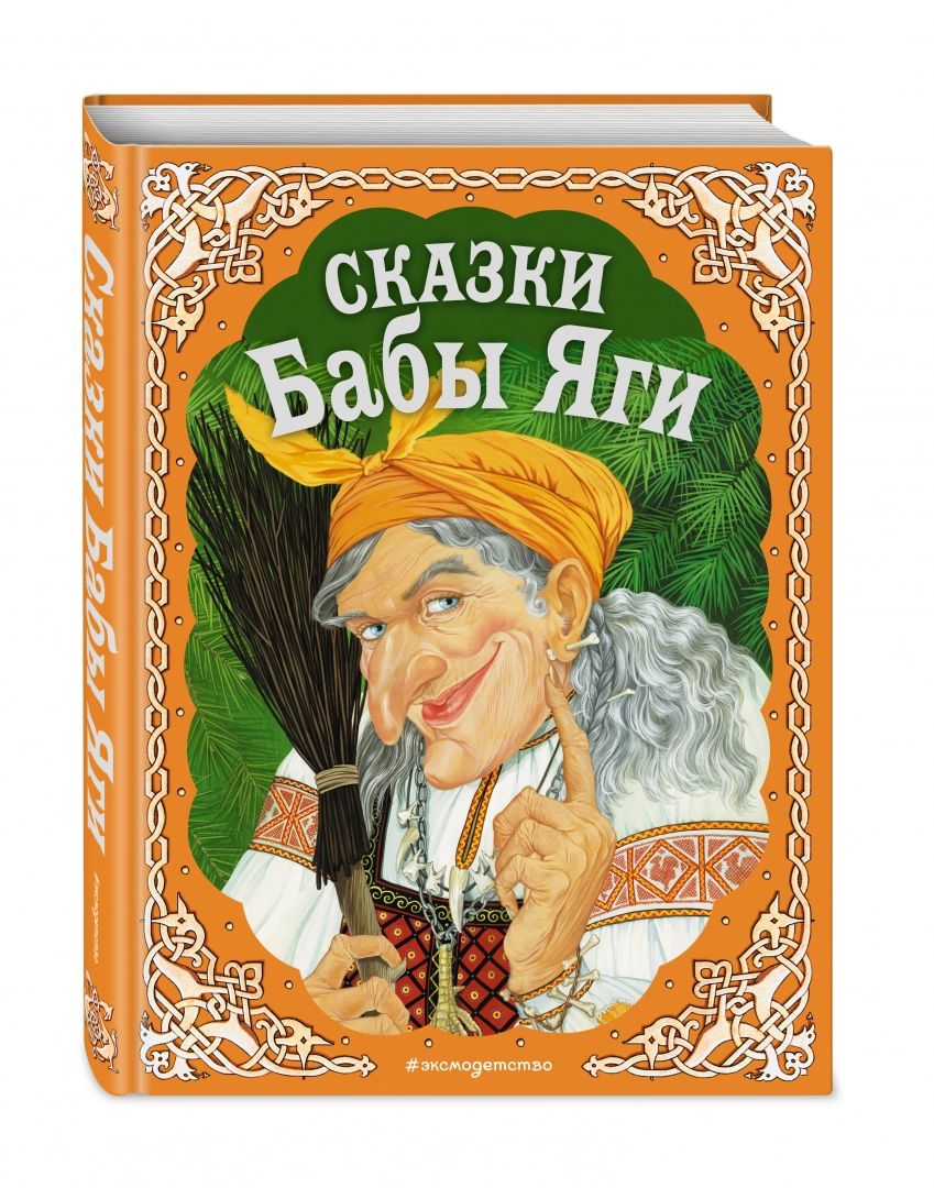 Баба яга в русских сказках проект Сказки Бабы Яги. Русские народные сказки - купить с доставкой по выгодным ценам 