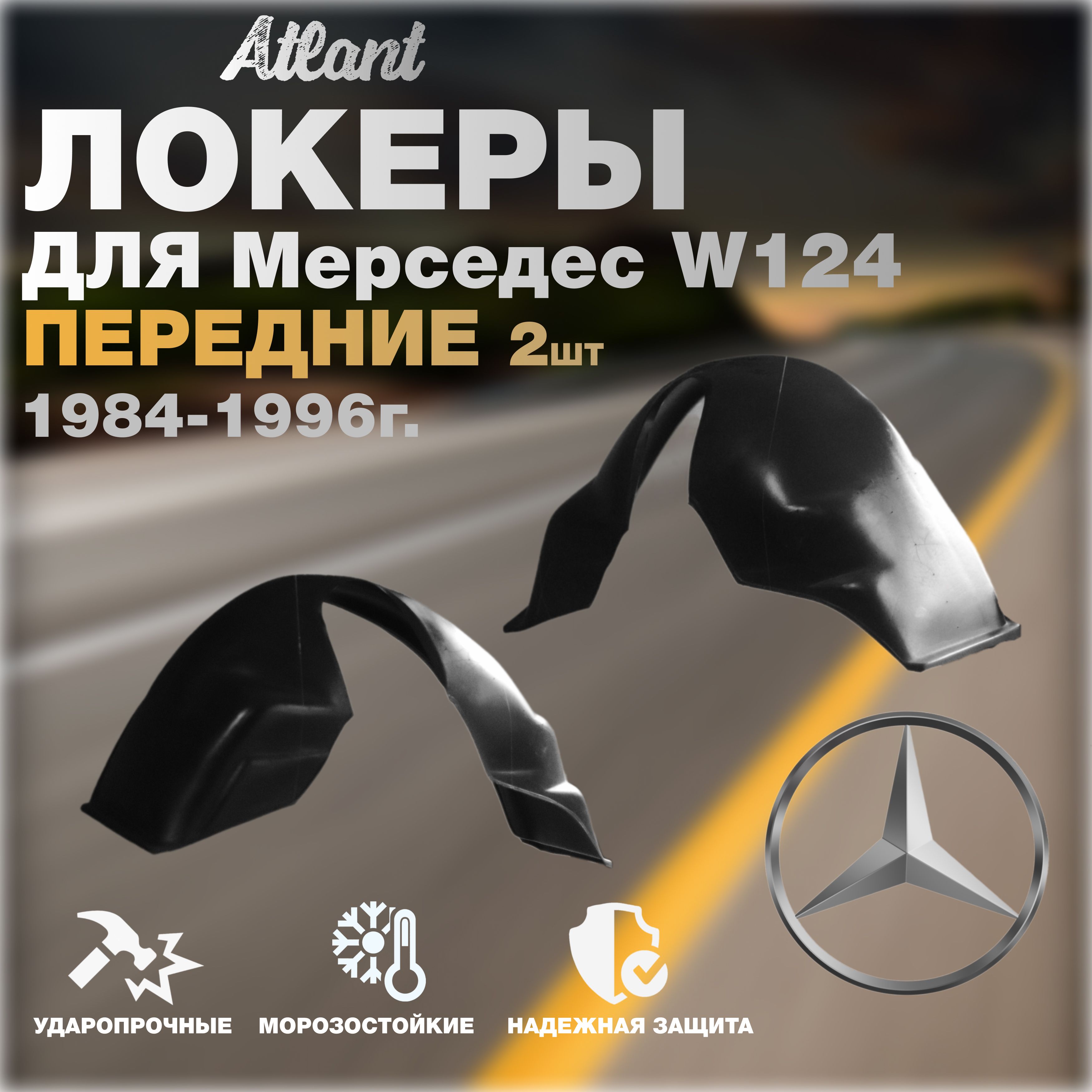 Подкрылки передние для автомобиля Mercedez W124 1986-1994(Мерседес В 124) локеры, защита колесных арок левый / правый комплект 2 штуки