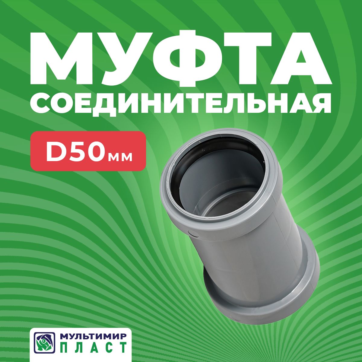 Муфта для канализационной трубы ПП 50 мм соединительная