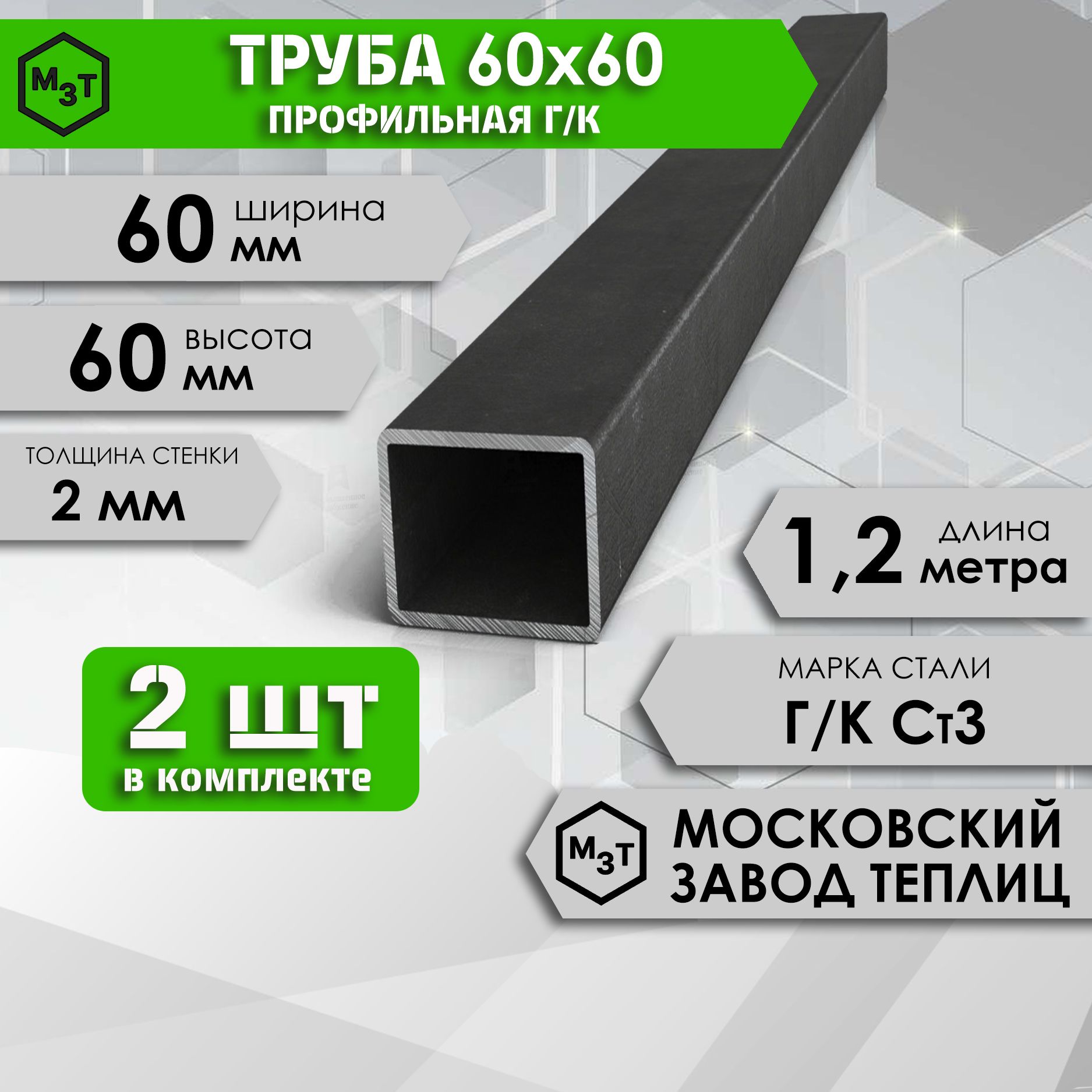 Трубапрофильнаяквадратная60х60х2,0мм.Длина1,2м.Комплект2шт.