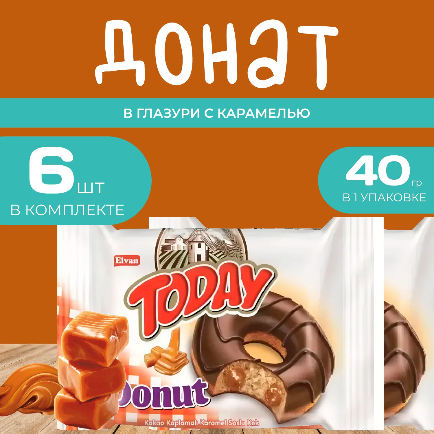 Today Донат со вкусом Карамели 6 шт. х 40 гр. Пончик "Карамельный" в индивидуальной упаковке