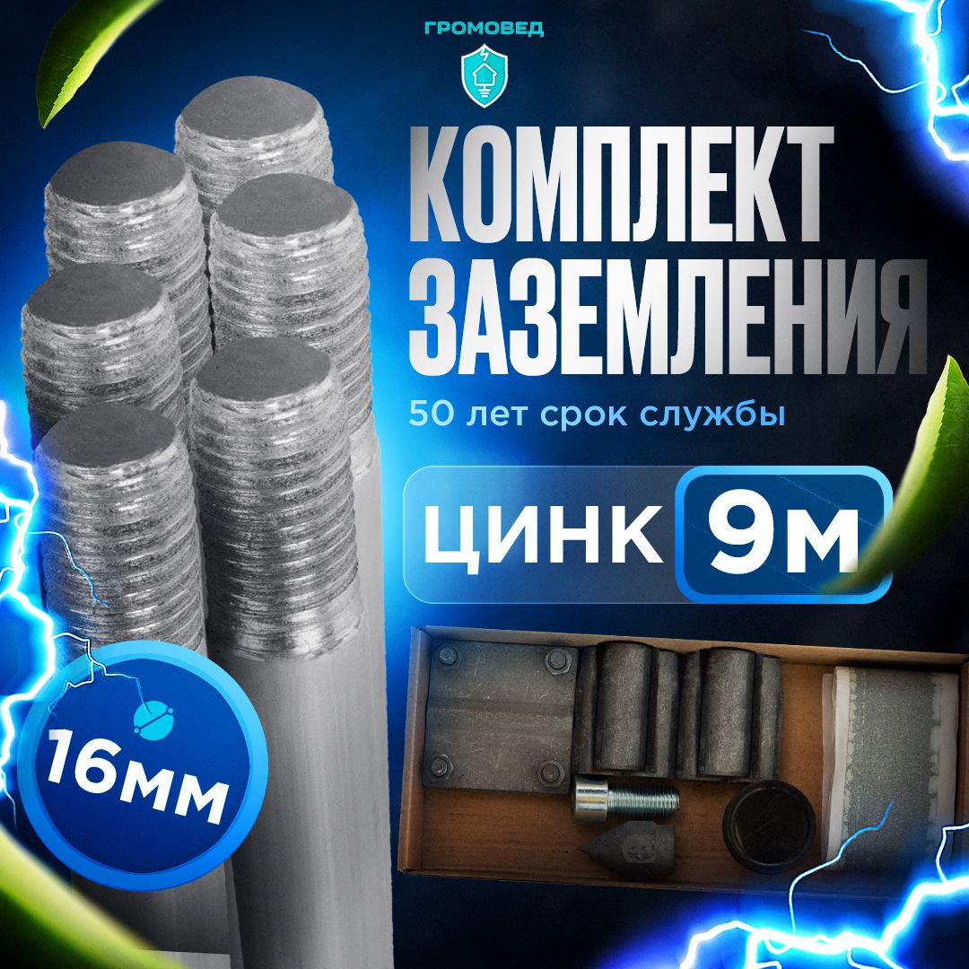 Комплект заземления оцинкованный, 9 метров, диаметр 16 мм для дома и дачи