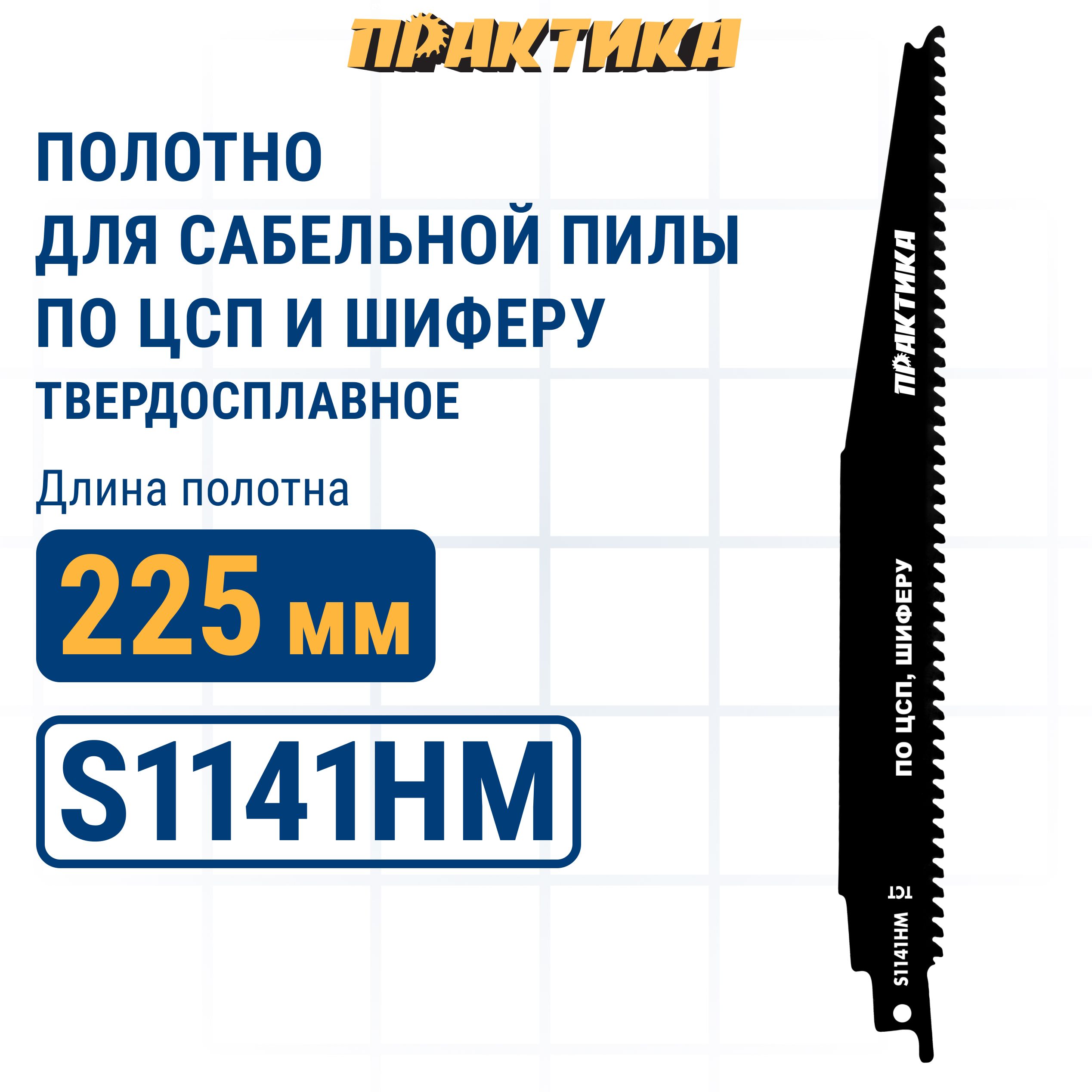 ПилкидлясабельнойпилыпоЦСПишиферуПРАКТИКАS1141HMтвердосплавные,225мм,шагзубов4мм,1