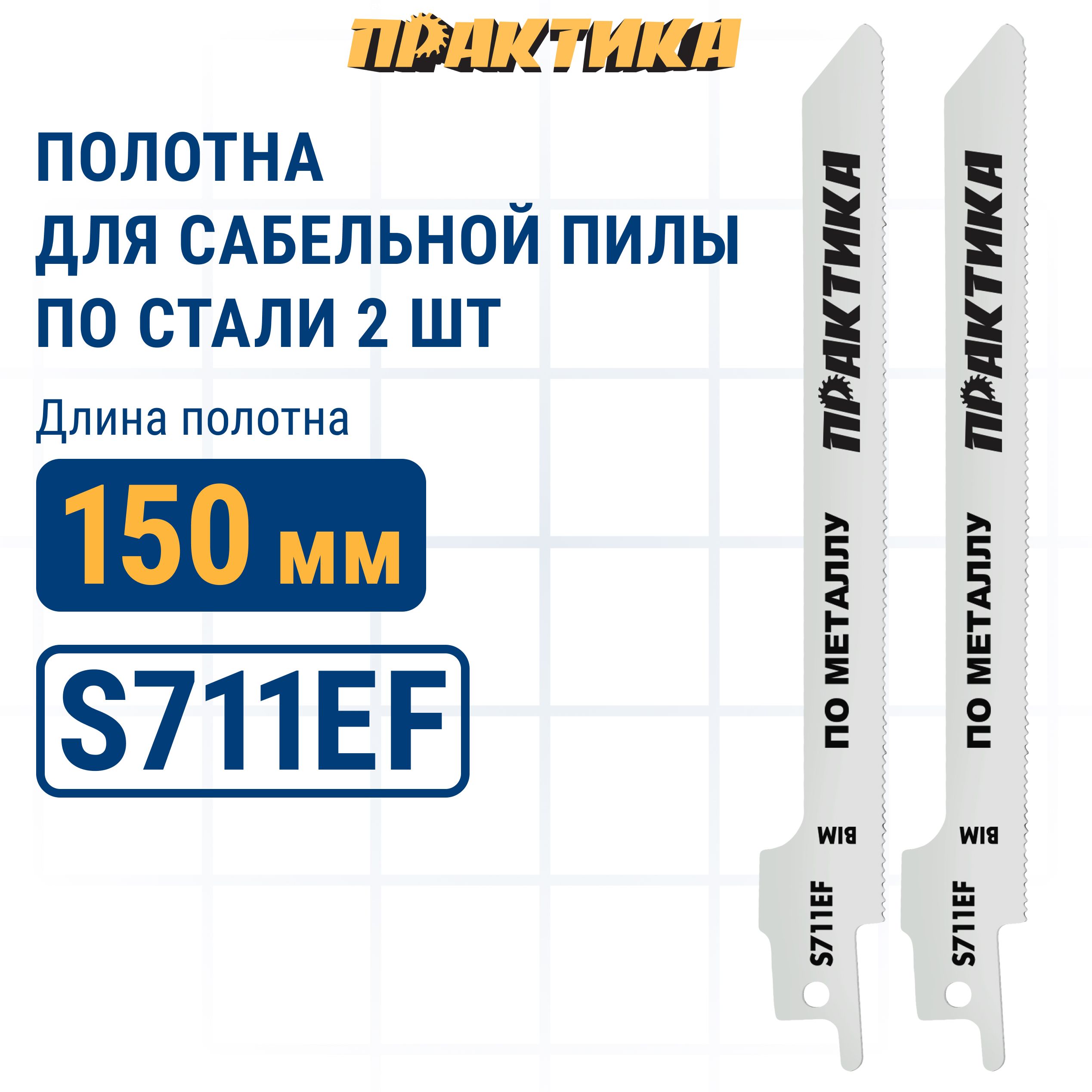 Пилки для сабельной пилы по стали ПРАКТИКА S711EF BIM, по стали, шаг 1,4 мм, 150 мм, 2 шт