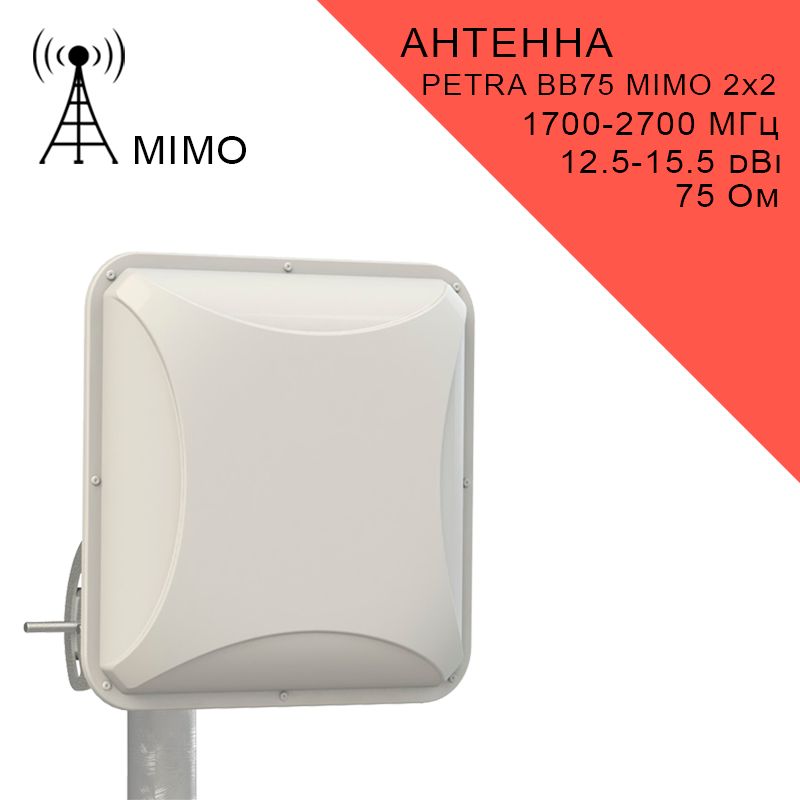 Усилитель сигнала GSM, Антенна для интернета Antex Petra BB75 MIMO 2х2 15dB 1700-2700мГц