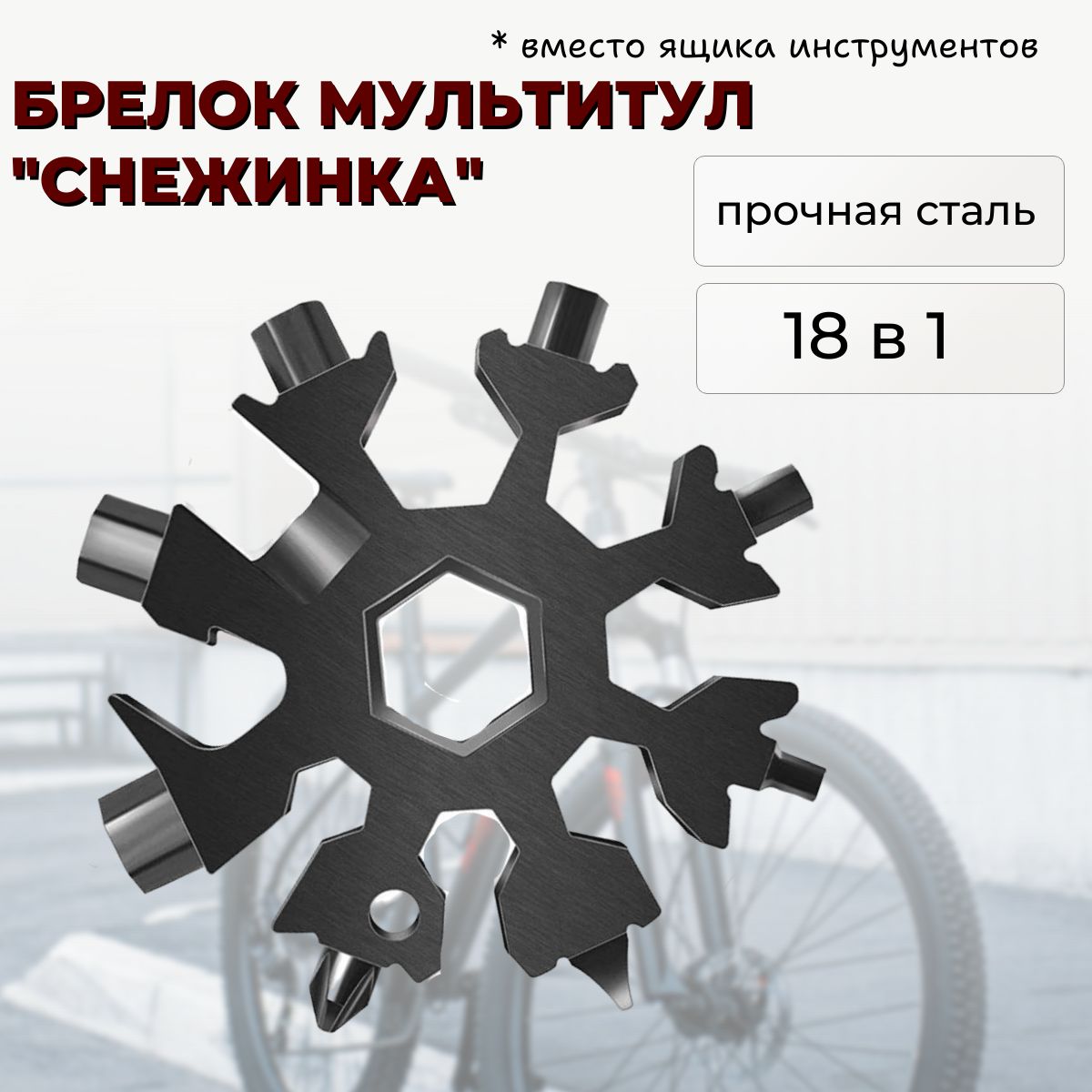 Мультитул 18 в 1 "Снежинка"