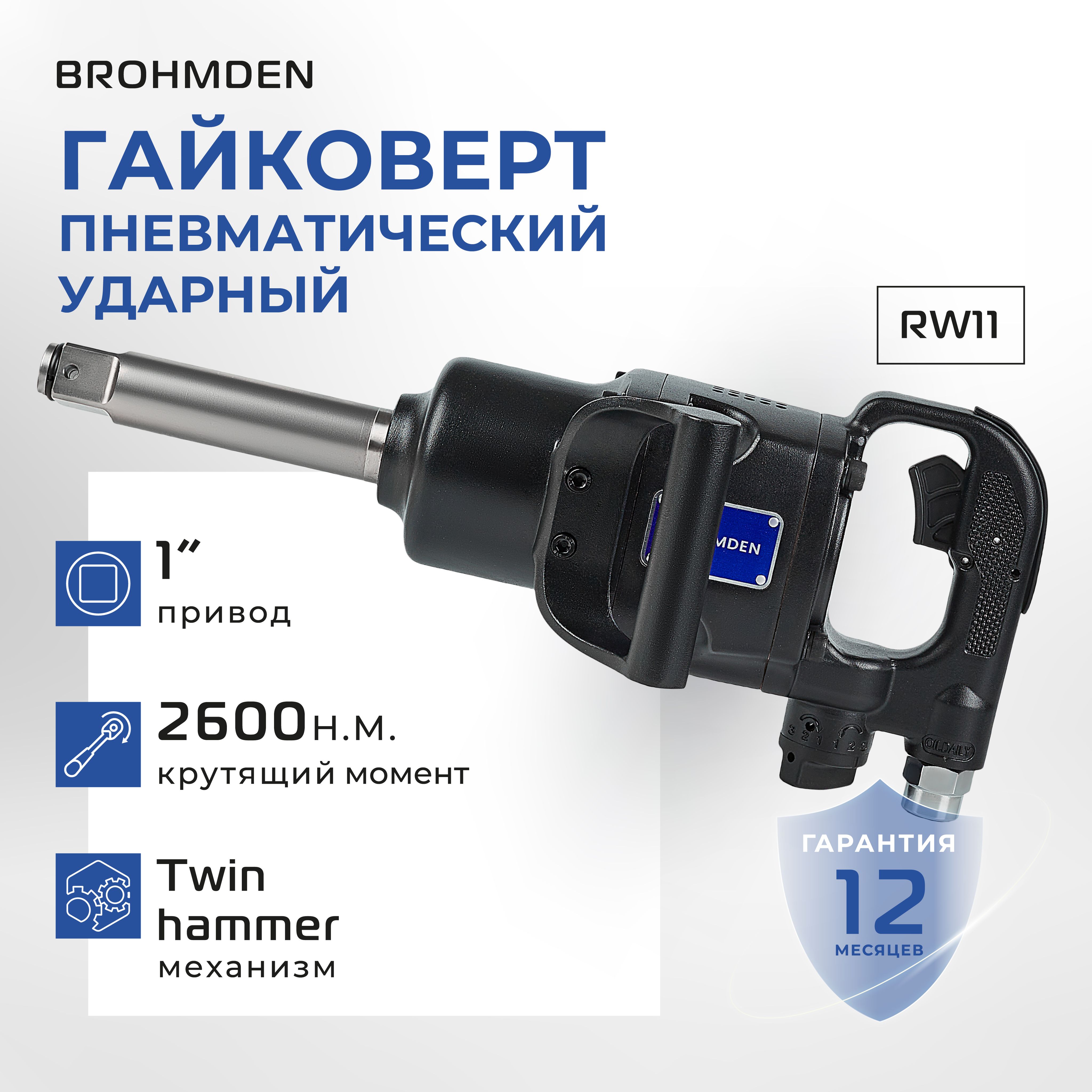 Гайковерт пневматический грузовой BROHMDEN 2600 Нм, модель RW11