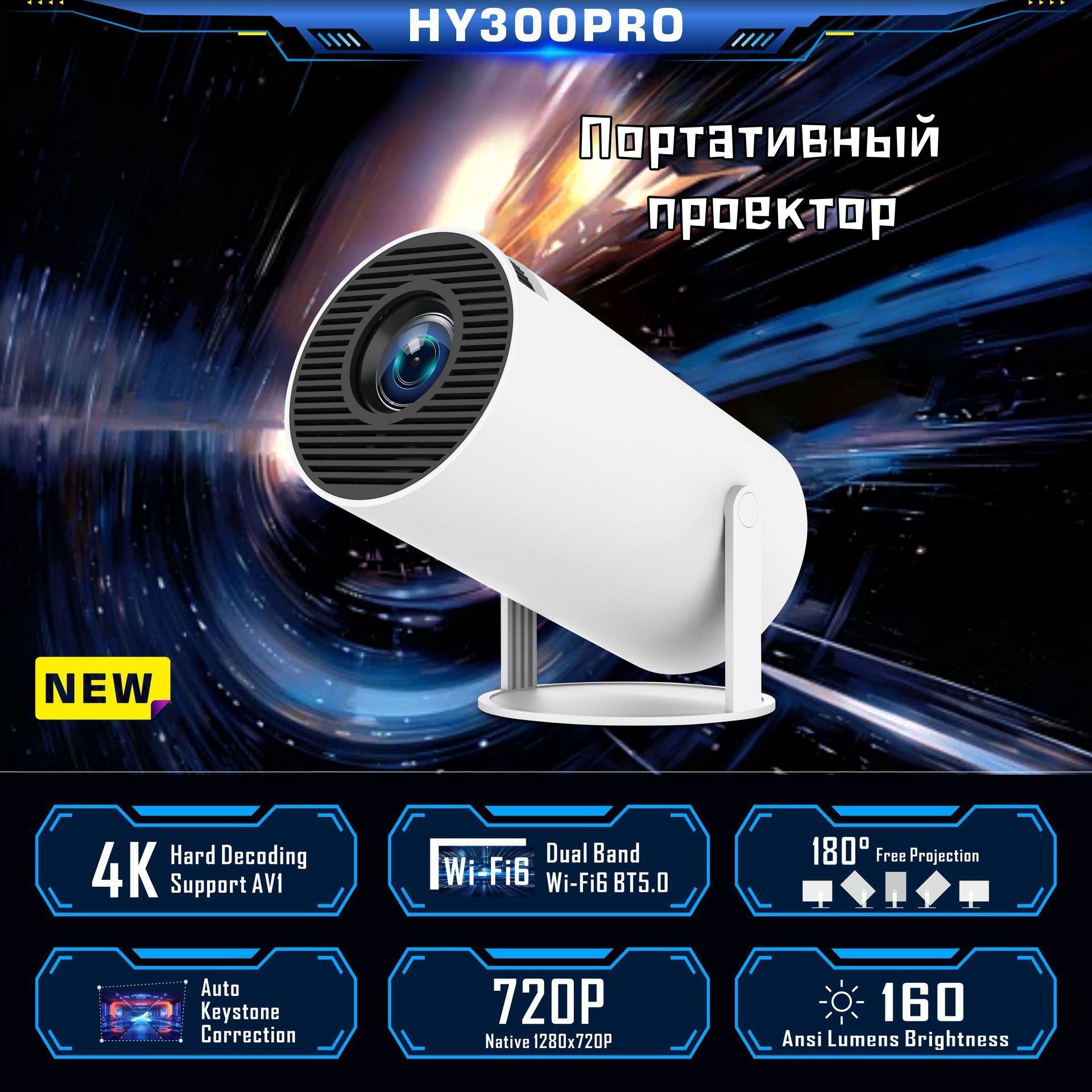 Гобо-проекторHY300Pro,белый