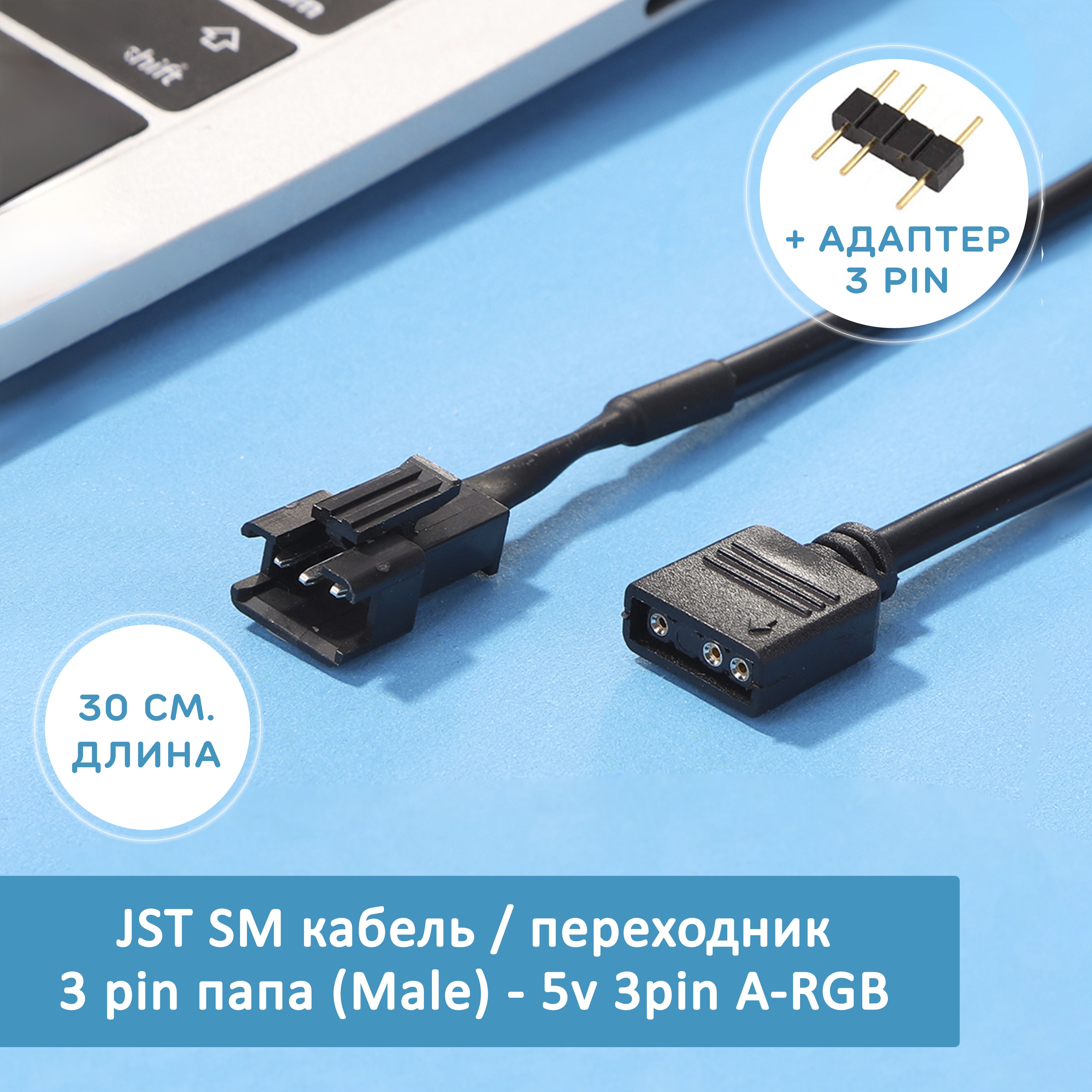 RGB Кабель переходник для материнской платы JST SM 3 pin папа (Male) - 5v 3pin A-RGB, 3-контактный адаптер для подключения кулеров, вентиляторов. Cоединитель для подключения подсветки