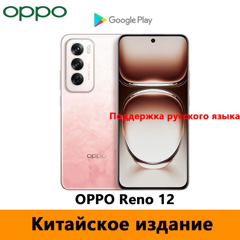 OPPOСмартфонOPPOReno12（Поддержкарусскогоязыка+OTA-обновления）Dimensity8250，5000mAhCN16/256ГБ,розовый