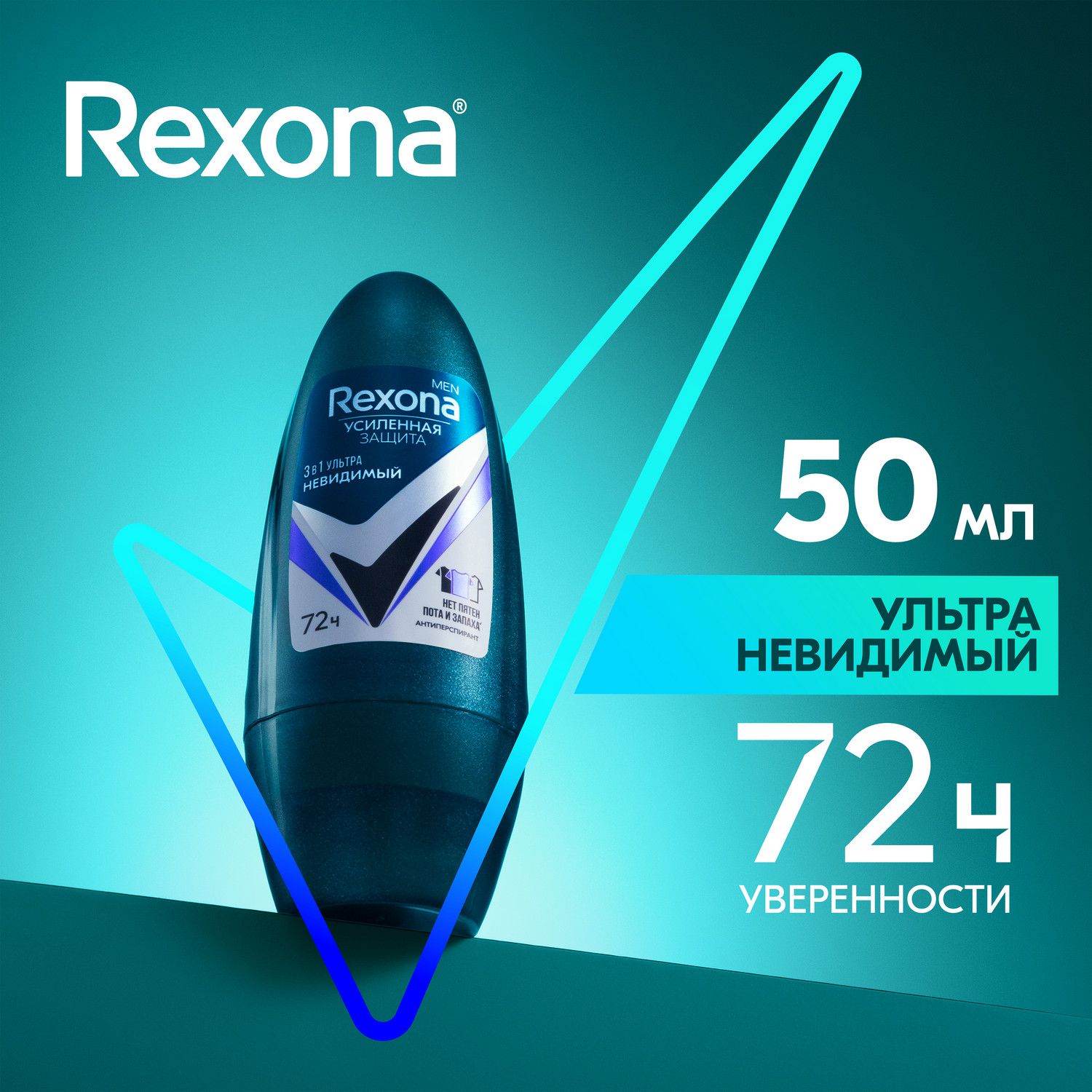 Дезодорант мужской шариковый антиперспирант Rexona Men Ультраневидимый 72ч уверенности 3в1 нет пятен, пота и запаха 50 мл