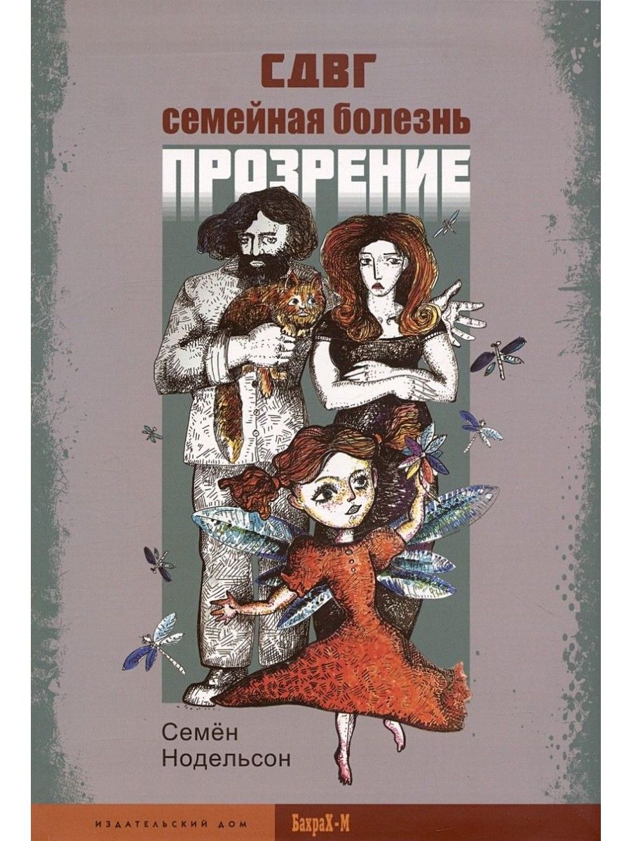 СДВГ. Семейная болезнь. Прозрение. (Бахрах-М) | Нодельсон Семен Ефимович