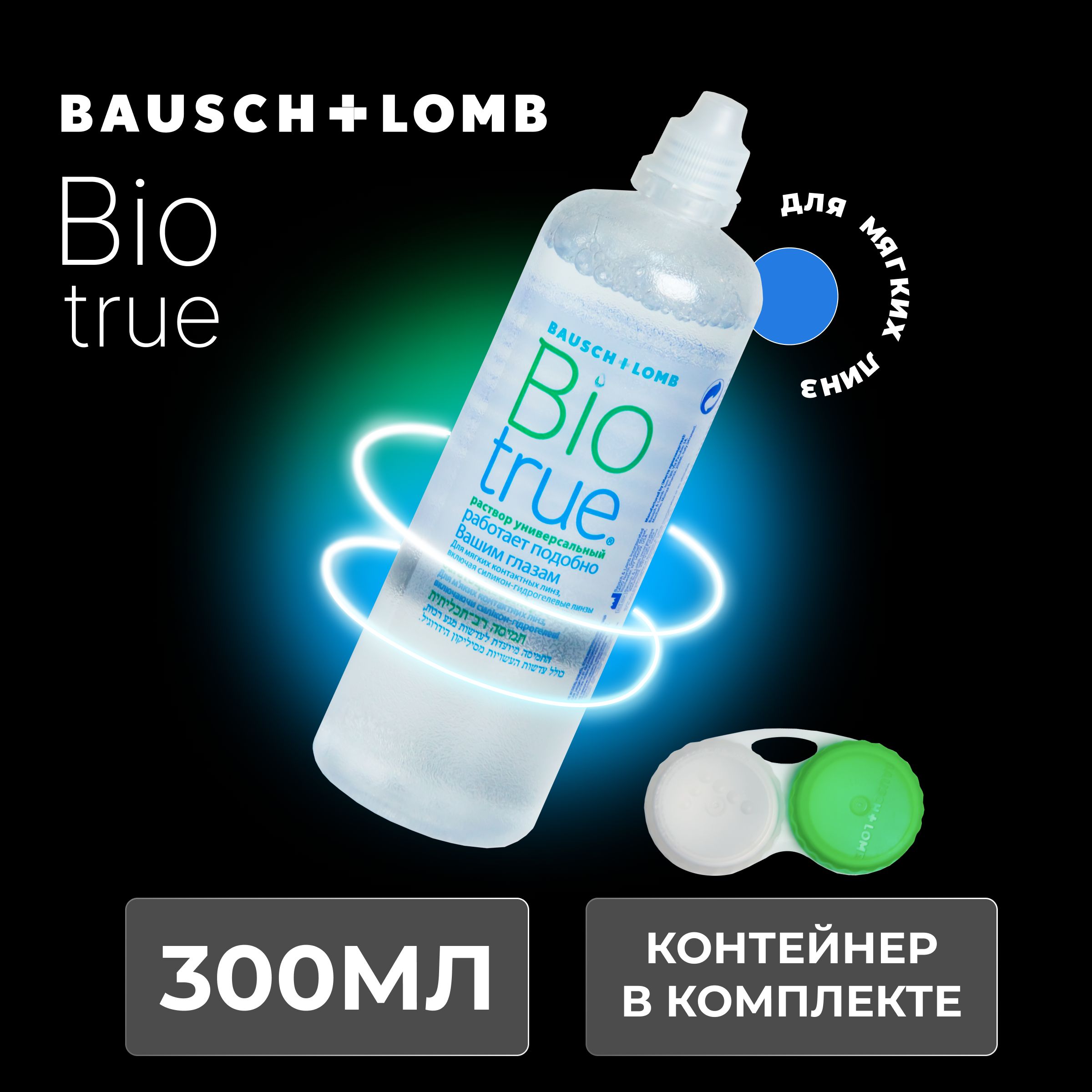 Универсальный раствор Bausch+Lomb BIOTRUE (Биотру), 300 мл, контейнер для линз в подарок