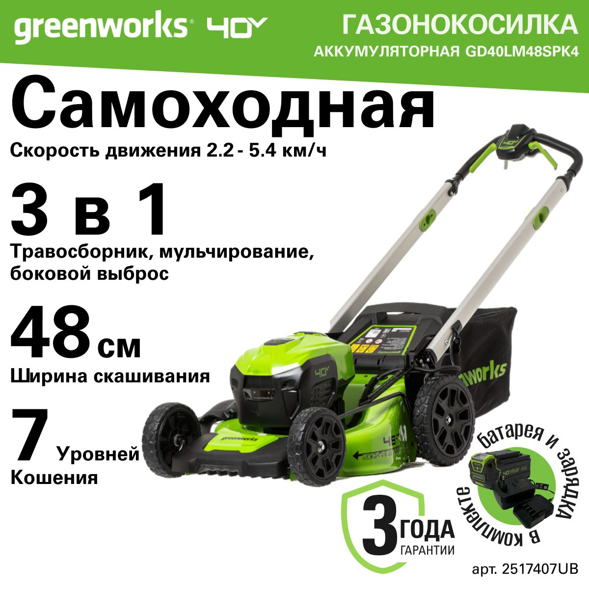 ГазонокосилкааккумуляторнаяGreenworksАрт.2517407UB,40V,48см,самоходная,бесщеточная,c1хАКБ4АчиЗУ