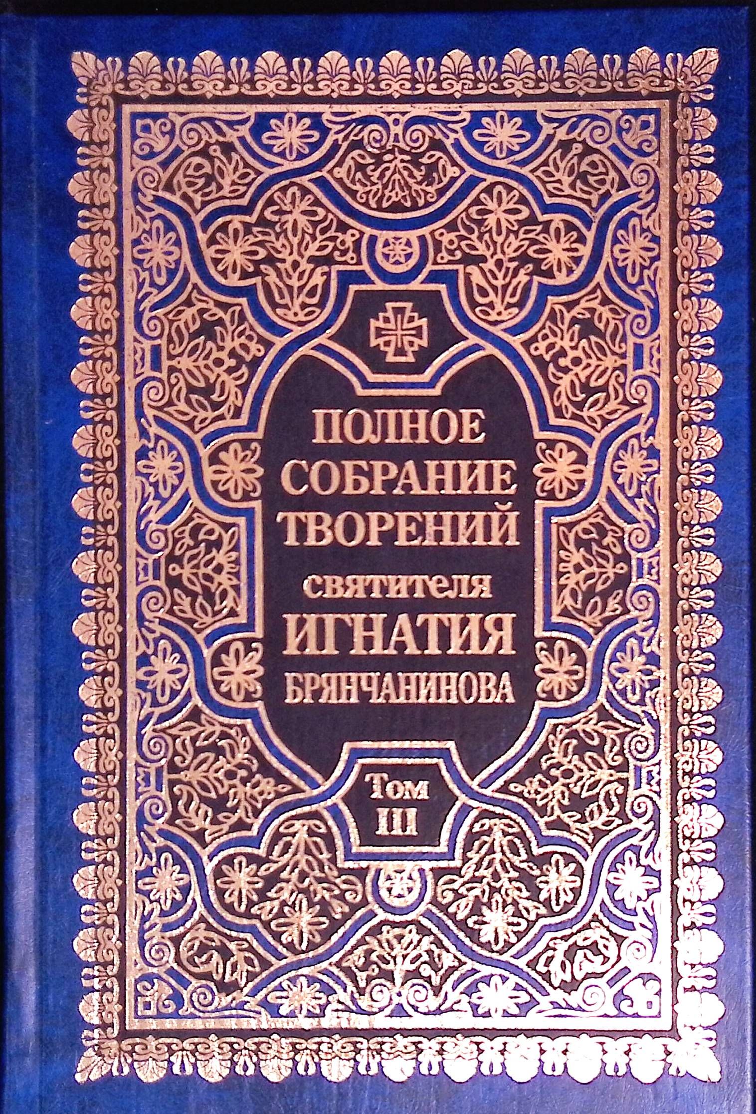 Проповеди игнатия брянчанинова. Аскетические опыты игнатия брянчанинова. Избранные творения книга брянчанинов. Проповеди игнатия брянчанинова. Книги святителя игнатия брянчанинова.