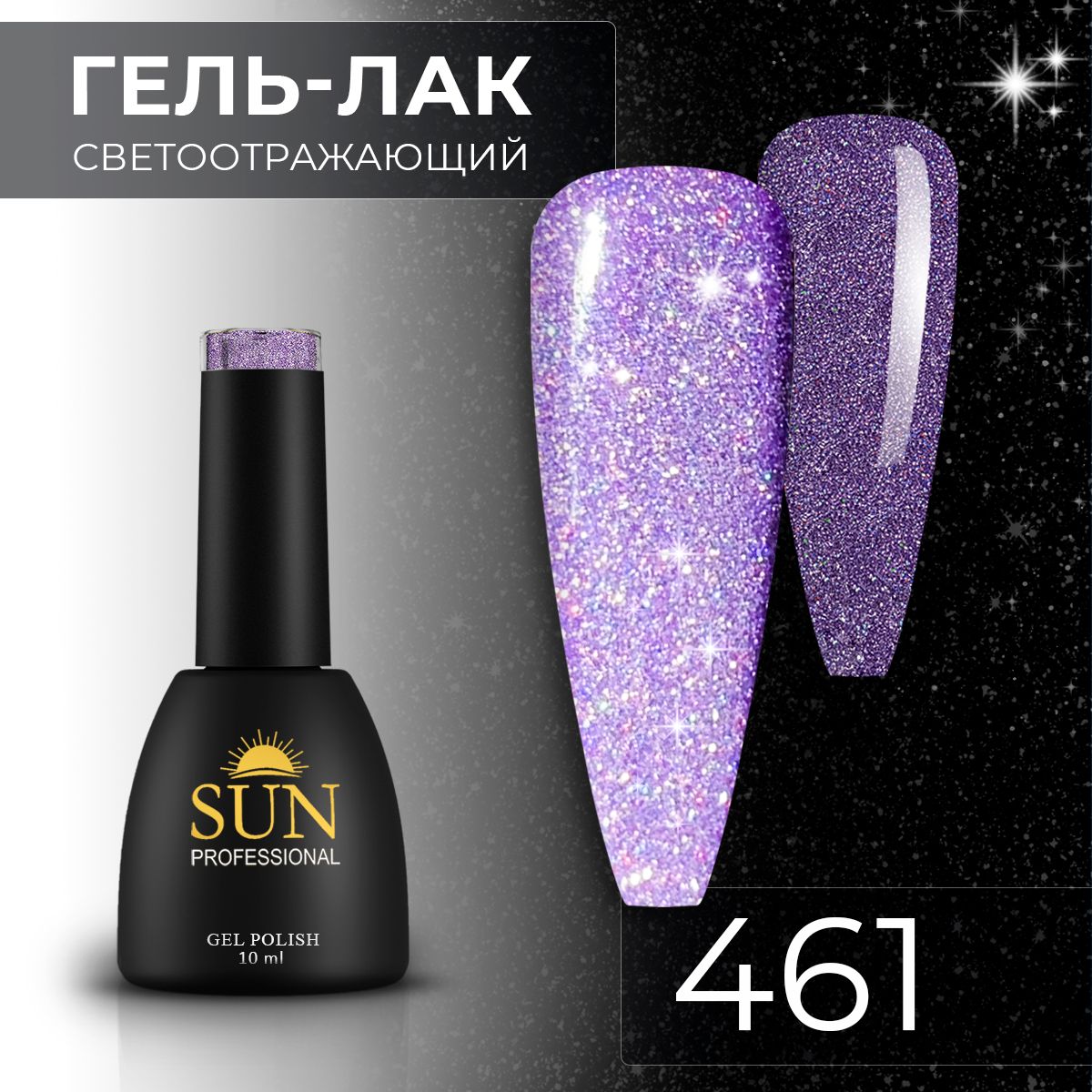 Гельлакдляногтей-10ml-SUNProfessionalсветоотражающий№461фиолетовый