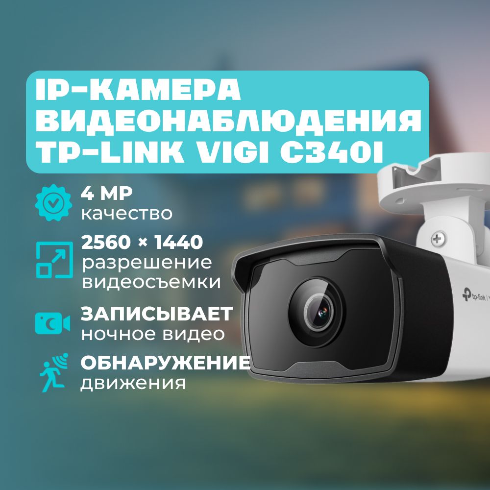 КамеравидеонаблюденияTP-LinkVIGIC340I(6mm)