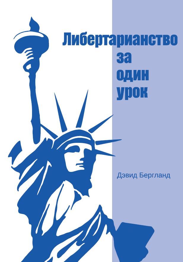 Либертарианство за один урок | Дэвид Бергланд