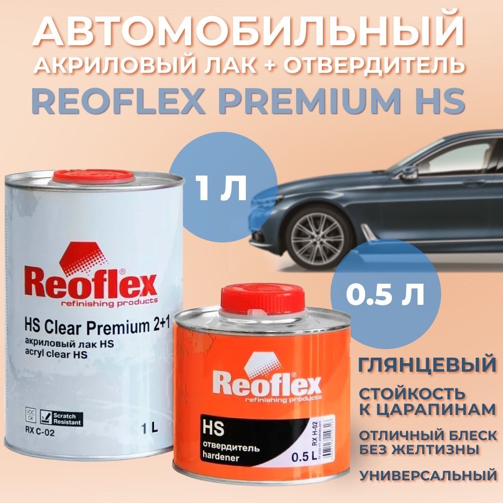 Лак автомобильный акриловый Reoflex Premium HS, 1л + отвердитель, 0,5л