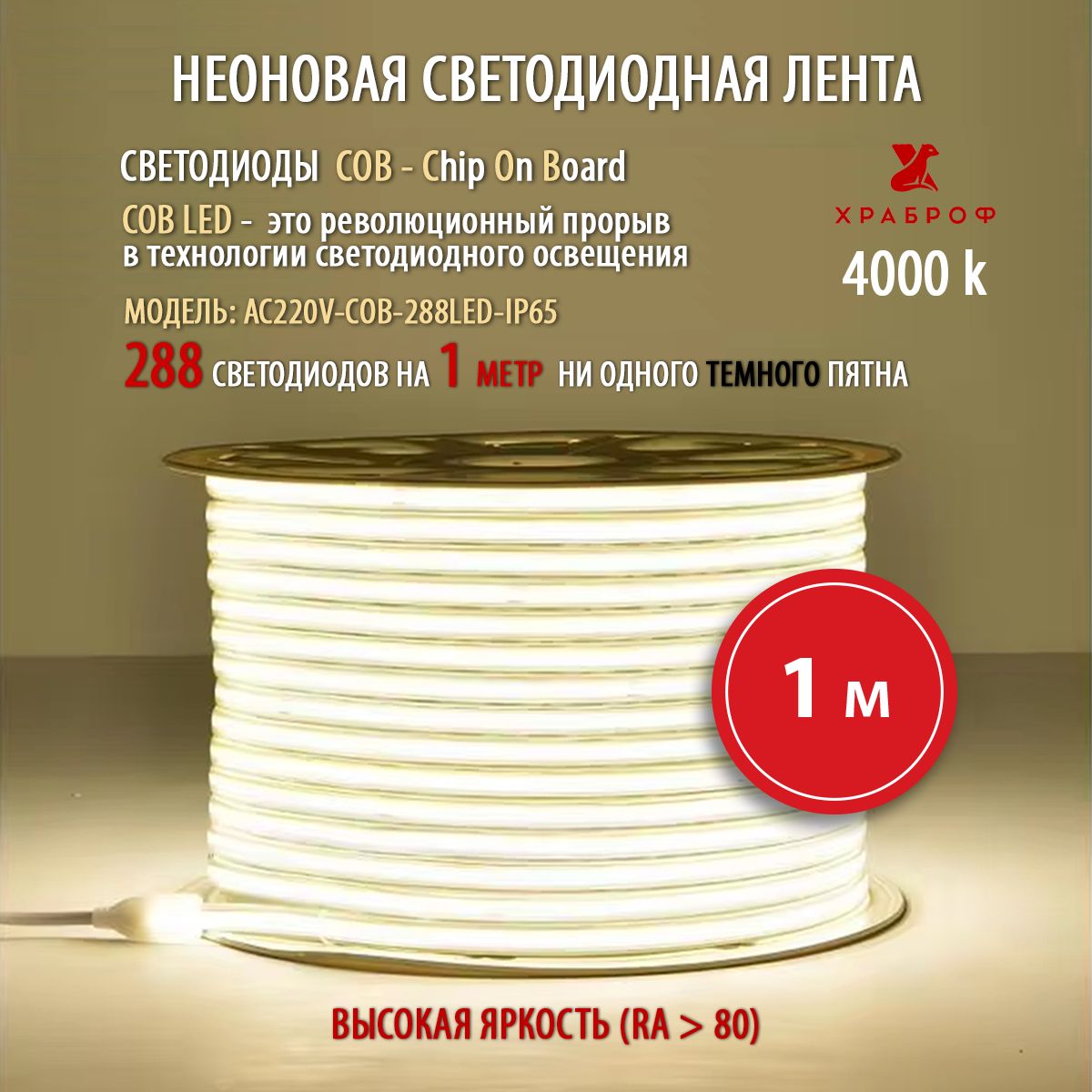 ХРАБРОФ Светодиодная лента, 220 , IP65, 288 LED/m