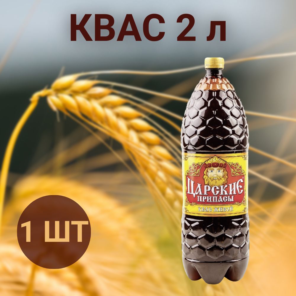 Квас Царские припасы живой 2 л, 1 шт