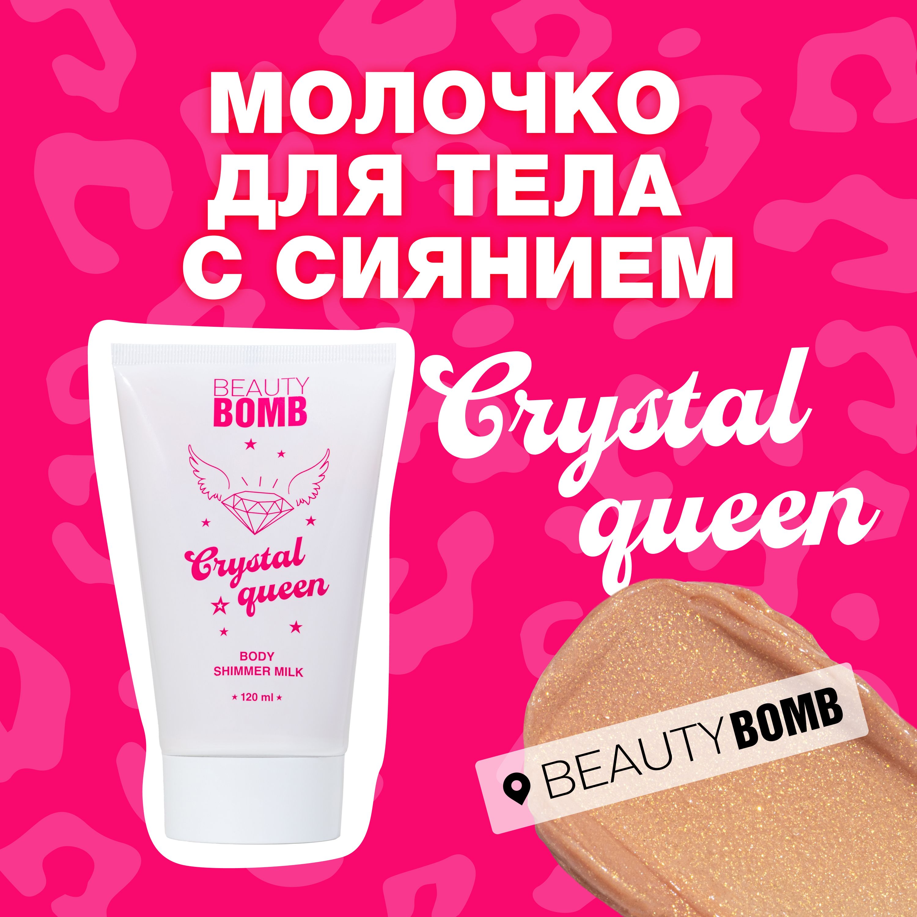 Beauty Bomb Молочко...