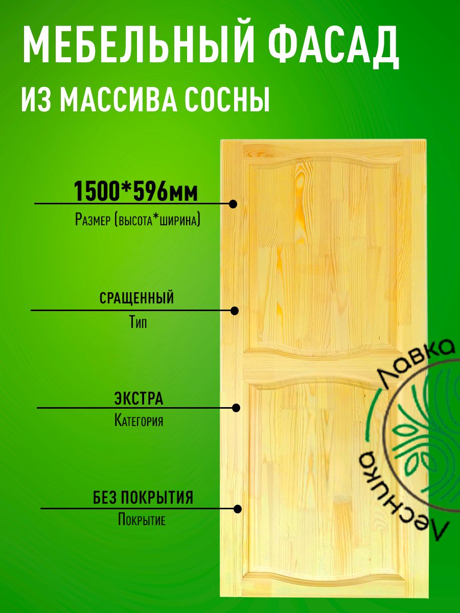 Фасадмебельныйдлякухни1500х596мммассивсосны