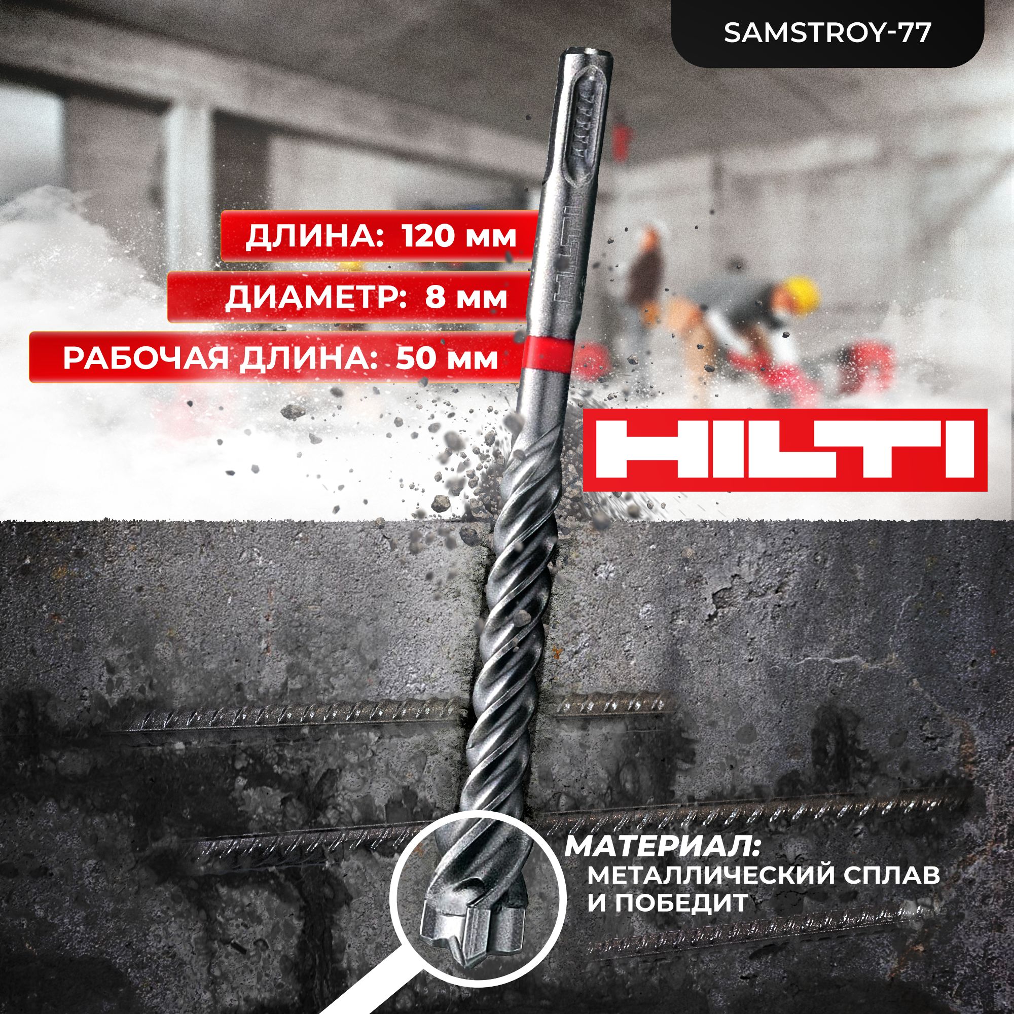 БурпобетонуHILTI8ммx120ммTE-CX(SDSPLUS)