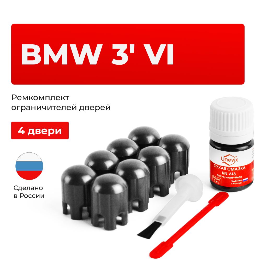 Ремкомплект ограничителей на 4 двери BMW 3' в кузове: F30, F31, F34, F80