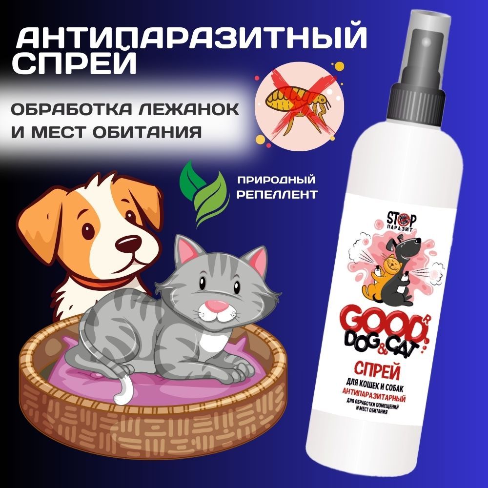 Спрей для кошек и собак "Good Dog&Cat" Антипаразитный для обработки помещений и мест обитания" (150 мл)