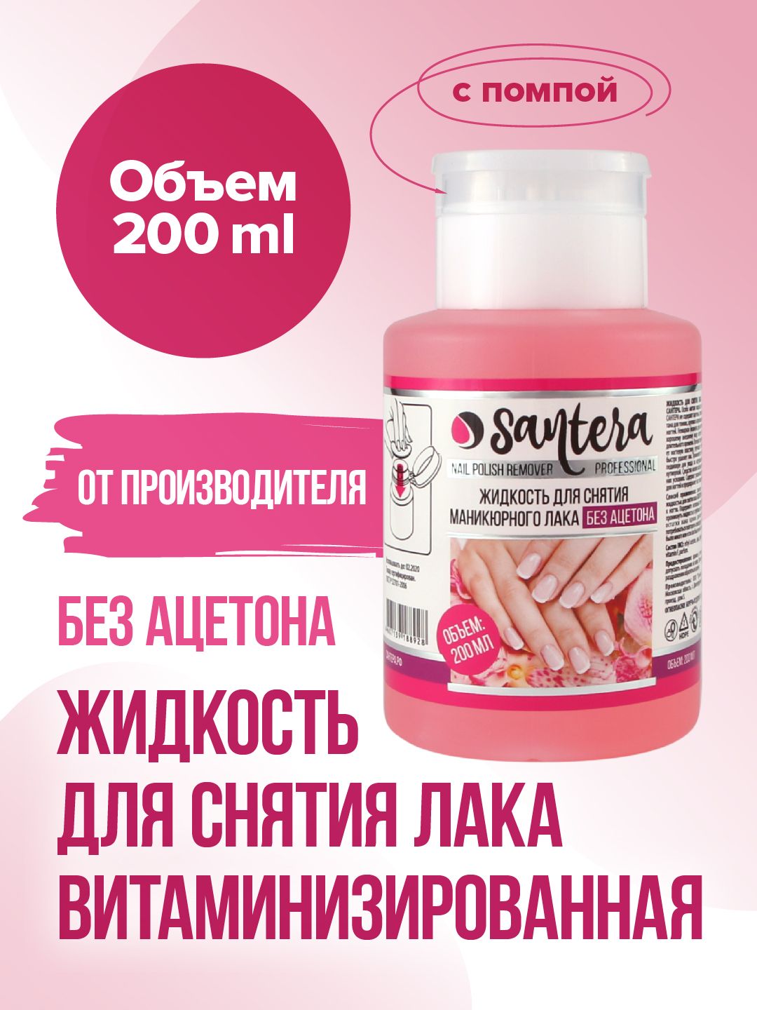 Жидкость для снятия лака без ацетона Santera Professional line